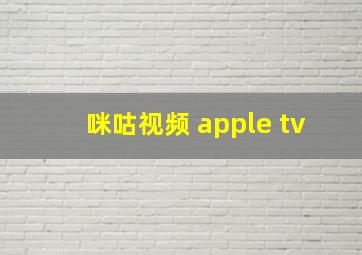 咪咕视频 apple tv